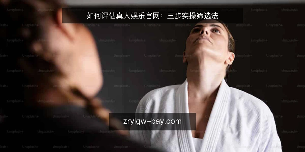 如何评估真人娱乐官网：三步实操筛选法 — 准备：明确你的需求与底线 配图