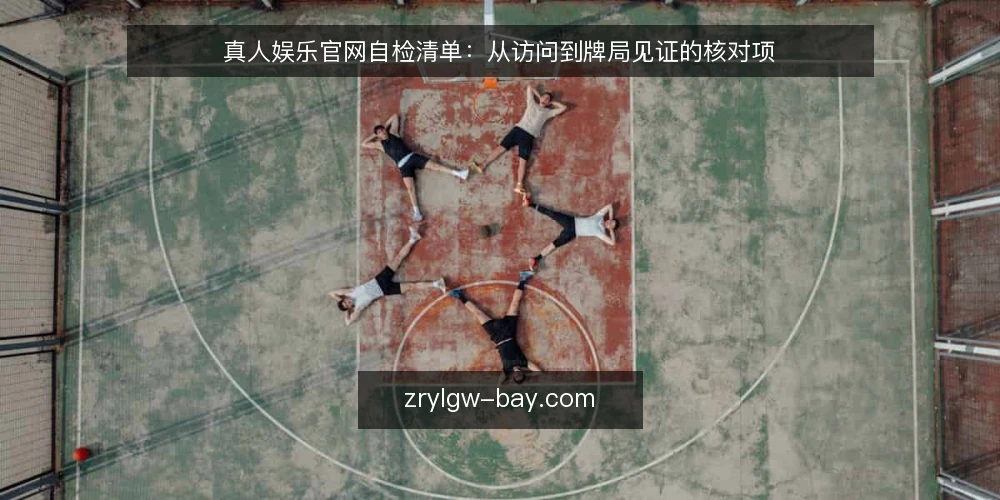 真人娱乐官网自检清单:从访问到牌局见证的核对项 — 为何现在需要审计真人娱乐官网 配图