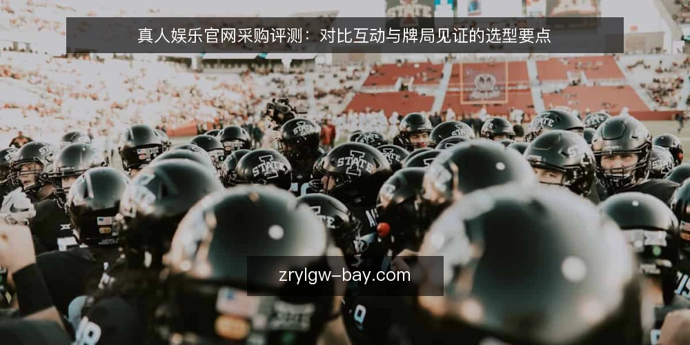 真人娱乐官网采购评测：对比互动与牌局见证的选型要点 — 明确采购评测的决策标准 配图